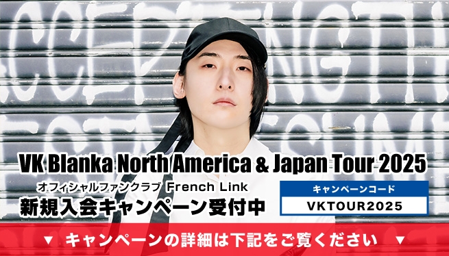 ビッケブランカ/French Link